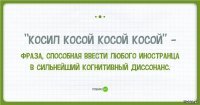 «Buffalo buffalo Buffalo buffalo buffalo buffalo Buffalo buffalo»   фраза на английском языке, являющаяся грамматически корректной и используемая для иллюстрации того, как омонимы и омофоны могут быть использованы для создания сложных конструкций. Фразу можно перевести так: «Буффальские бизоны, которых пугают (другие) буффальские бизоны, пугают буффальских бизонов».
