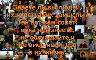 Никогда не судите других людей. И вот почему