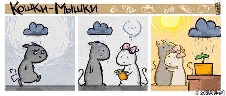 15 комиксов от художника, который показывает человеческую жизнь через кошек и мышек