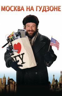 Ещё в фильме "Москва на Гудзоне" с Р.Вильямсом снимался и эпизод в "Танго и Кэш" Кончаловского