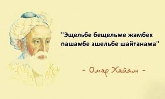 15 лучших афоризмов Омара Хайяма – мудрость через века