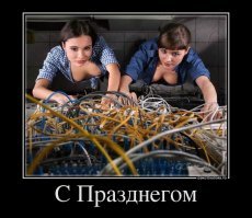 С днём системного администратора!
