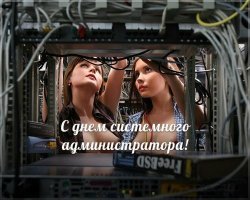 С днём системного администратора!
