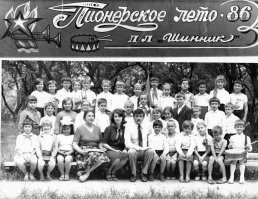 а потом понеслось...
Родители работали  на предприятиях, и профсоюзные путевки можно было брать хоть на все лето в пионерские лагеря. Что они и делали. Я за свое детство объездил все пионерлагеря крыма и часть пионерских лагерей азовскго моря. Самыми запоминающимися были пионерлагеря Евпатории, а так же вкус пепси. фанты, фиесты и миринды.