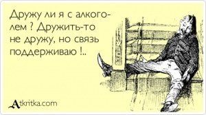 Алкопост на вечер этой пятницы