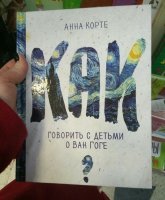 Да ну тут просто же всё!

-Дети, это - Ван Гог! А если поднести к зеркалу, получится "Ту Гог".
И вообще, зачем пугать детей с детства...