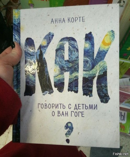 Да ну тут просто же всё!

-Дети, это - Ван Гог! А если поднести к зеркалу, получится "Ту Гог".
И вообще, зачем пугать детей с детства...