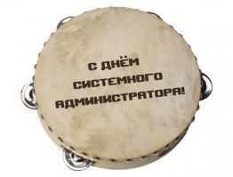 Коллеги, с праздником!!!!!