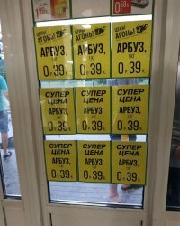 Это где и в каком году?
У нас сейчас арбузы - 25 руб/кг.