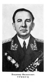 Владимир Филиппович Трибуц стоял у истоков создания советского ВМФ, вместе с которым прошел путь от матроса до адмирала, в тяжелые годы Великой Отечественной войны командовал Балтийским флотом.
