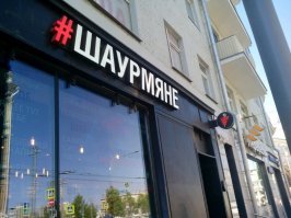 Почему так популярна стала шаурма?