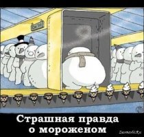 Как делают мороженое