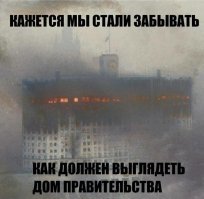 Да, это были вообще годы расцвета! Мы были тогда настолько сильны, что могли позволить себе херачить из танков по Белому дому!..