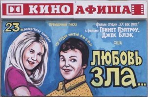 А не Жеребило ли рисует афиши для местного кинотеатра?
