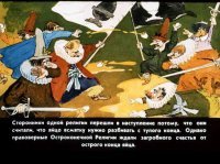 Уже был такой , правда в книге «Путешествия Гулливера»