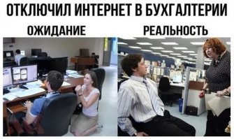 Один день из жизни бухгалтера, в котором так много сумасшествия