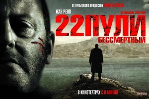 А какже 22 пули: бессмертный