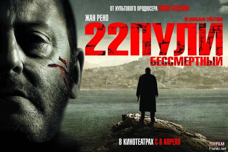 А какже 22 пули: бессмертный
