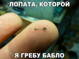 В моих руках совковая лопата.
Я хмурый и похож на психопата.