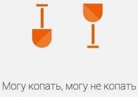 В моих руках совковая лопата.
Я хмурый и похож на психопата.