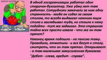 Один день из жизни бухгалтера, в котором так много сумасшествия