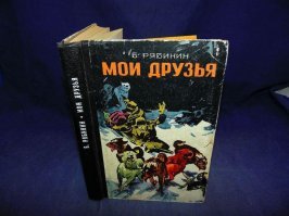 Вспомнилась книга про собакенов, прочитанная в далёком детстве. А вообще у Б. Рябинина много книг о собаках.  На мой взгляд один из лучших писателей СССР именно про собак.
