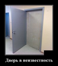 Не в неизвестность, а в будущее. И если стена за дверью не кирпичная, а бетонная, значит оттуда кто-то сюда едет. Наверное, Полина.
=Весельчак У и Крыс.=
