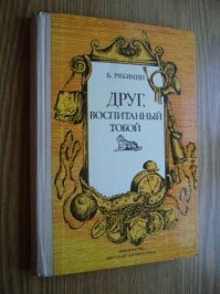 У меня эта книга Рябинина была в 70х. И Найда, почти такая  - бездомная, в подвале моего дома жила. Родители не разрешали домой забрать. Коврыыыыы загадит. 
Ну и где эти ковры сейчас? В п...е! 
Пусть у детей будут собаки. Это очень важно.