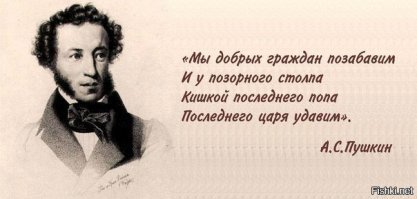 Жаль. Надо пробовать ещё и ещё!
А вот Александр Сергеевич - пророк!