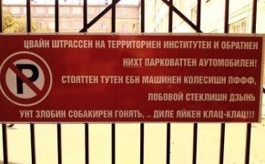 Машины не ставить: 20 табличек, из-за которых вы захотите перепарковать авто