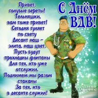 С днем ВДВ, братишки!