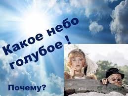 Почему космос черный, а небо голубое?