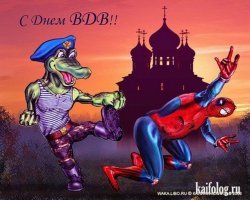 С днем ВДВ, братишки!
