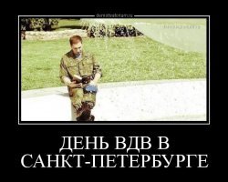 С днем ВДВ, братишки!