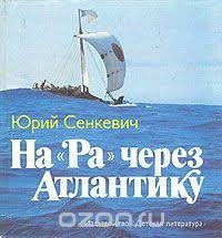 Помню в школьные годы, в библиотеке, взял фантастическую книгу - нора через Атлантику :))) какого же было мое удивление, когда начал читать ...