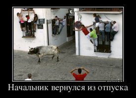Вот такие они, отвратительные начальники!