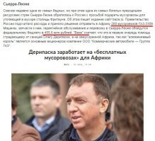 Автору невдомек, что эти 466 млн рублей попадут в россиуйскую экономику,, они дадут работу тысячам российских рабочих, которые смогут их заработать для своих семей. 
Те парни, которые добывали металл, плавили его, штамповали, точили, красили, собирали и настраивали авто - у них у всех появился кусок хлеба. Что гораздо лучше чем обиды на Путина и Дерипаску. 
Что касается подарили, то государство Сьерра-Лионе обладает залежами золота, титана, бокситов и, как я понимаю, эти мусоровозы являются входным билетом для БазАл для доступа к месторождениям.
Фу таким глупым быть