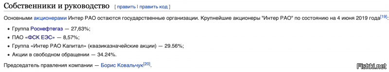 "Например, состав акционерного капитала крупнейшего производителя электроэнергии, единственного оператора экспорта-импорта, управляющего энергосбытовыми компаниями и т.д., ПАО "Интер РАО" 
- РОСНЕФТЕГАЗ (100 % акций «Роснефтегаза» принадлежат государству в лице Росимущества)
- ПАО «ФСК ЕЭС» (принадлежит ПАО Россети, контролирующим акционером которого является государство в лице Федерального агентства по управлению государственным имуществом РФ)
- «Интер РАО Капитал» (100-процентная дочерняя компания  ПАО "Интер РАО")
ну и кто теперь долбо..б?