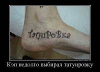 -Нататуя вы мне это вытатуировали?
-Э-э-э... то есть к бабочке претензий нет?