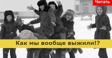 Ну как бы да, только меня батя на шее катал много раз , не обкладываясь подушками.  И часто читая современную методологию , не понимаю, как мы вообще выжили.