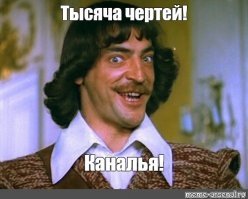 Воняло ли от д'Артаньяна