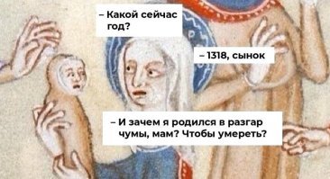 Вот не надо ля-ля... Пандемия чумы в Европе имела место в 1347-1353 годы.