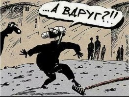 Александр Иванов, я СССР толком не застал.
Но я помню как в начале 90-х (!!!) люди сокрушались, что поменяли социально-ответственных жуликов и воров (!!!) из ЦК КПСС на абсолютно аморальных жуликов и воров (!!!) из "либеральной" тусовки.
Именно тогда слово "либерал" стало ругательством.

А еще я помню всеобщую ностальгию по ... царскому времени. Типа тогда власть была "близкой к народу, сильной, прочной и справедливой", даже сейчас есть взрослые и реально мужественные люди, всерьез утверждающие, что царская власть лучше выборной, так как "царь воровать не будет - ему и так все принадлежит".

Причем на мои замечания: "если там так было классно, что-же в феврале 1917-го за царя никто не заступался?" отвечали - "Дураки были. Не понимали какая ж.па настанет".

Вы знаете - это уже точно на "грабли" похоже.
Как что-то сломают - через несколько десятилетий начинают жалеть.
Уже пр.дурки появляются которые говорят "вот при Ельцине было лучше".

Когда люди уже поймут, что ВСЕ УСПЕШНЫЕ страны развиваются ЭВОЛЮЦИОННО! Не ломают "до основания, а затем", а постепенно улучшают систему.
В итоге, те кто не стали рушить откровенно "странные" режимы - сейчас живут лучше чем ЛЮБЫЕ революционеры.

А самые тупые - это Уркаина, Молдова и Грузия, которые раз в пять лет устраивают очередную "окончательную и вот теперь точно справедливую" революцию - они откатываются назад.