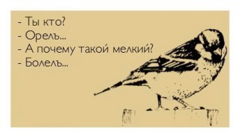 Не, так-то он здоровый.