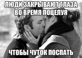 Почему люди закрывают глаза, когда целуются?