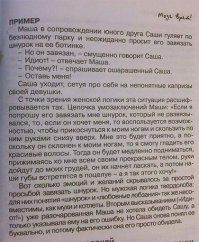 А давайте проиграем ситуацию со  сменой ролей.
Саша просит завязать ему шнурок. 
Маша  говорит ему, что он завязан и смотрит на него, как на идиота.
-Идиотка - говорит Саша.
- Да пошёл ты нахер - говорит ничего не понимающая Маша.
- Оставь меня, - говорит Саша, и Маша спешно сваливает, благодаря судьбу за то, что приступ у этого резидента Жёлтого Дома нагрянул до того, как она успела за него выйти замуж.
Я это к чему. Саша хотел, чтобы Маша, присев и увидев его рвущуюся ширинку, поняла, что пора бы переходить от хождений за ручку к чему - то более серьёзному, однако все благополучно запорол, да и любой бы запорол, пытаясь аппелировать женскими же приёмами.
Вывод какой? Тот, что Маша и большинство женщин считают, что парни должны уметь угадывать их мысли, ясные только им самим, да и то не до конца, потому что порой и сами не знают, чего, собственно, хотят. . Но, к сожалению, далеко не все парни телепаты, и это - ещё один повод для обид.