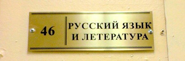 вот тут они учились