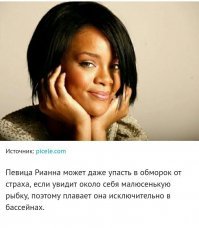 Рианна боится рыбок  и поэтому плавает только в бассейне. ©