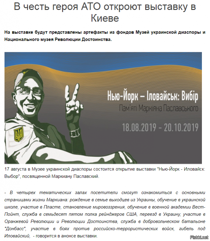 Без комментариев - 

Выставочный проект "Нью-Йорк - Иловайск: Выбор" продлится до 20 октября 2019 года. Кроме экспозиции в рамках выставки запланирована специальная программа для посетителей: кураторские и авторские экскурсии, кинопоказы и дискуссии.

Где:  Музей украинской диаспоры., Г. Киев, ул. Московская 40-Б (станция метро «Арсенальная»).