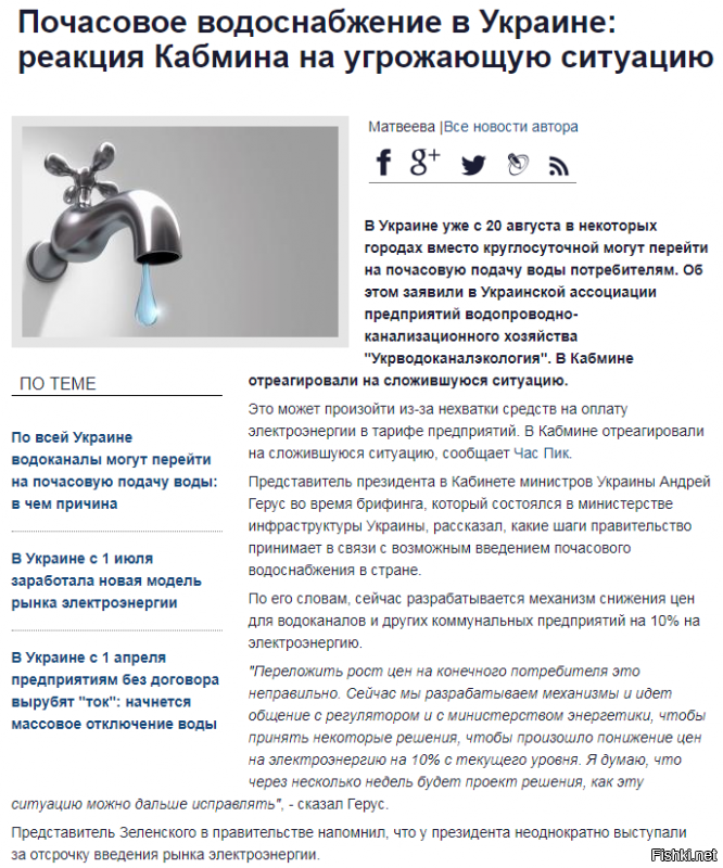 Спохватились - начинает доходить, что это уже не просто авария, а катастрофа - 

"Мы неоднократно выступали за то, чтобы отложить введение рынка, которое состоялось с 1 июля. Президент Украины подавал два законопроекта в парламент. Убеждал и пытался убедить премьер-министра, но, к сожалению, не был услышан. И правительство, и парламент решили, что это должно произойти с 1-го. Собственно, это и произошло с ростом цены электроэнергии на 25%. Наша базовая позиция - просто перевести это на конечного потребителя, это неправильно", - сказал Герус.

Как мы писали раньше, по всей Украине водоканалы могут перейти на почасовую подачу воды. И произойти это может уже в конце августа. К тому же, если вопрос не будет решен комплексно к октябрю, отключение водоканалов от электричества приведет также к невозможности осуществлять теплоснабжение в населенных пунктах Украины.